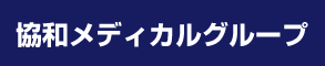 協和メディカルグループ