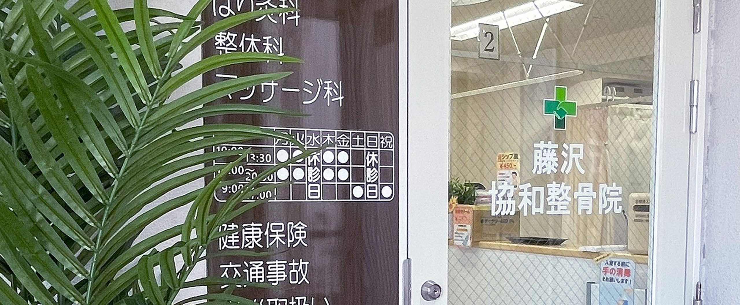 藤沢協和整骨院・整体院入口