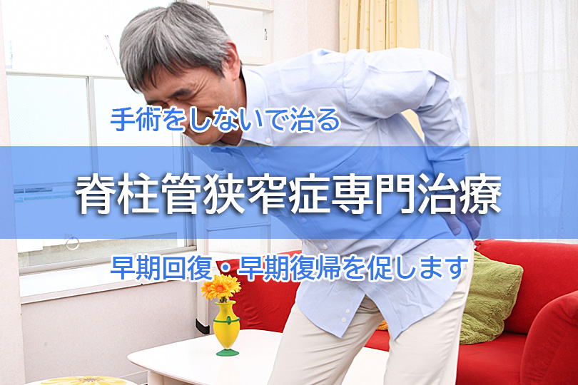 手術をしないで治る 脊柱管狭窄症専門治療 早期回復・早期復帰を促します